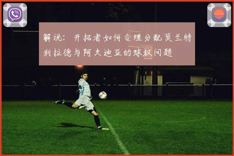 解说：开拓者如何合理分配莫兰特利拉德与阿夫迪亚的球权问题