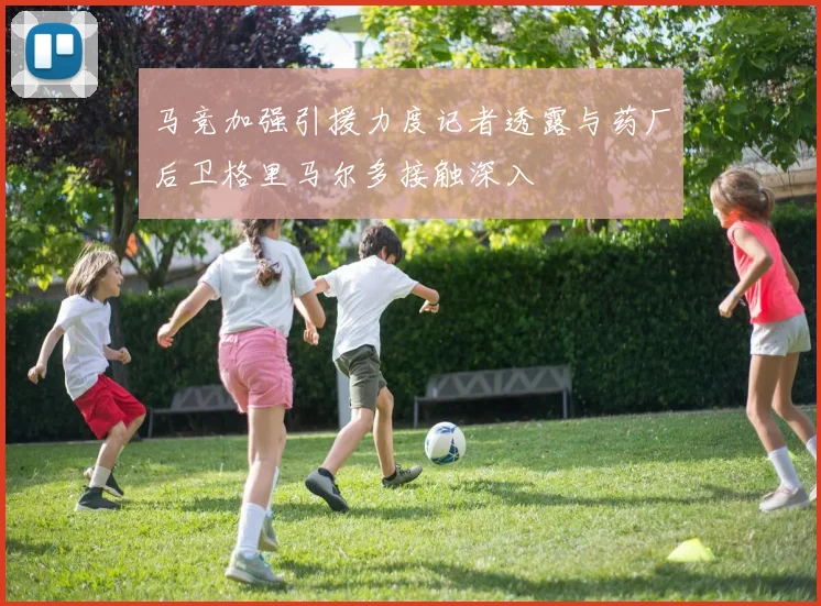 马竞加强引援力度记者透露与药厂后卫格里马尔多接触深入