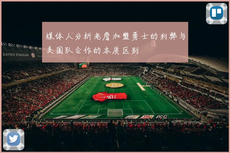 媒体人分析老詹加盟勇士的利弊与美国队合作的本质区别